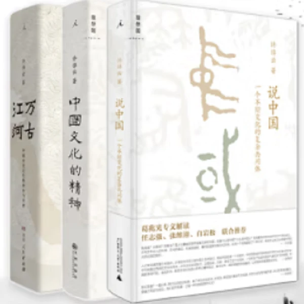 许倬云中国文化三部曲(万古江河+许倬云说中国+中国文化的精神)