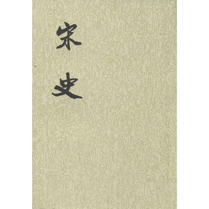 二十四史系列---宋史(全40册)(平)【微瑕】