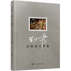 沉默的大多数 王小波经典代表作，收录40余篇杂文【微瑕】