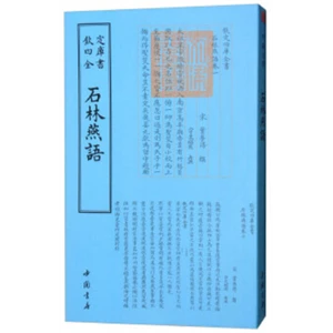 钦定四库全书——石林燕語_葉夢得_中国书店,正版现货【微瑕】