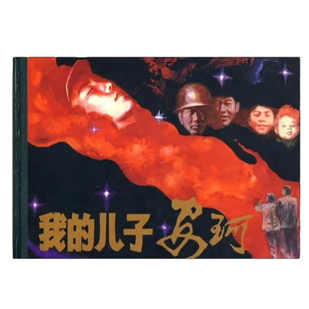 我的儿子安珂_人民美术出版社【微瑕】