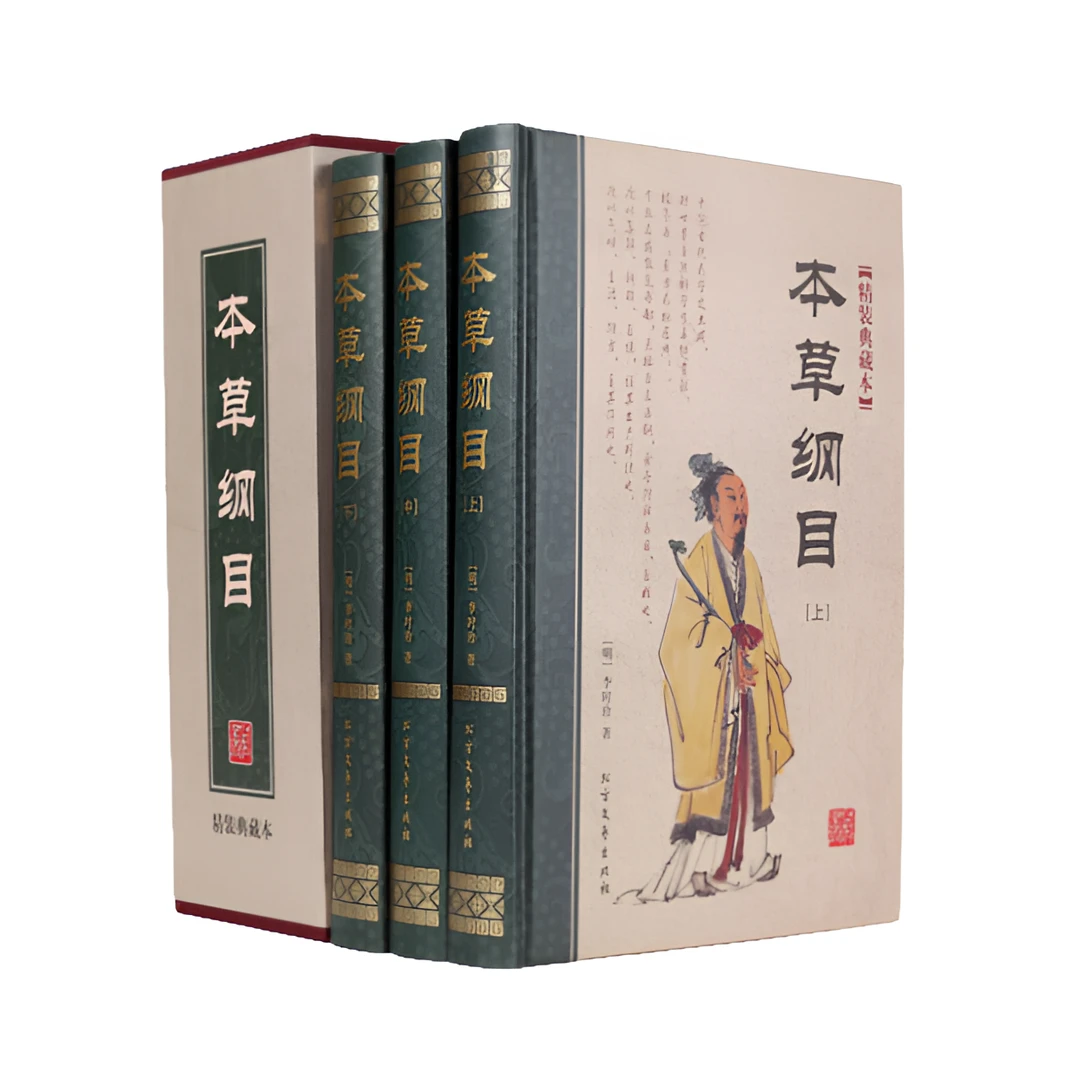 本草纲目(上中下)【微瑕】