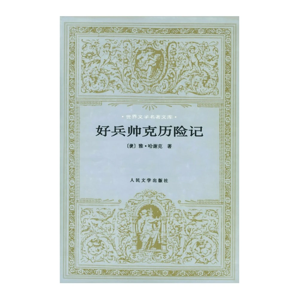 【微瑕】专场-专场-好兵帅克历险记