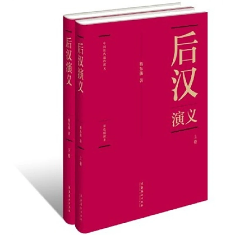 中国历代通俗演义:后汉演义-(全两册)【微瑕】