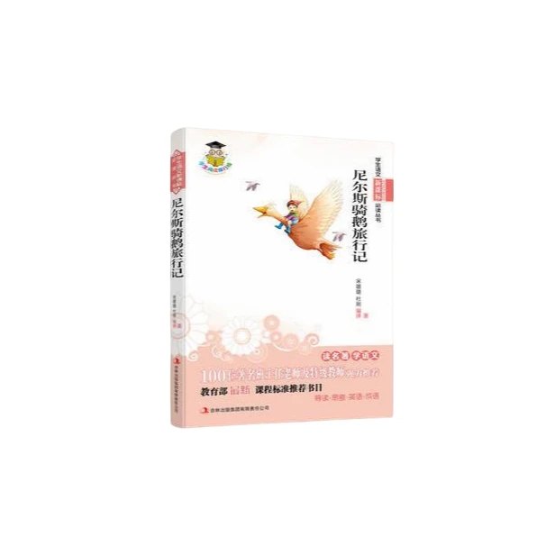 学生阅读排行榜:尼尔斯骑鹅旅行记【微瑕】