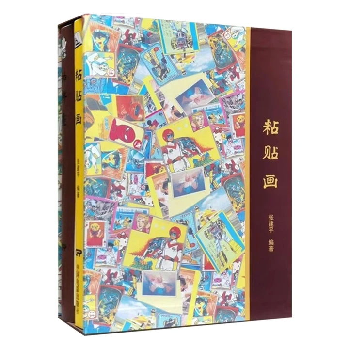 追忆纯真童年：拍洋画 粘贴画（签名本）【微瑕】