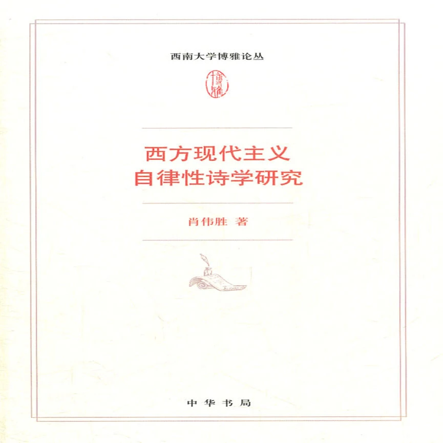 西方现代主义自律性诗学研究 中华书局【微瑕】