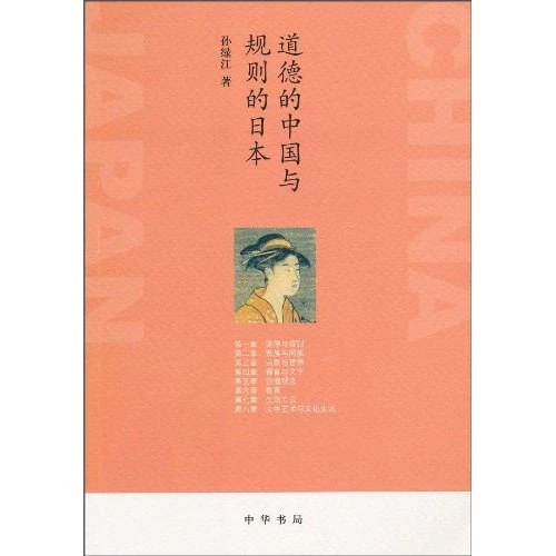 道德的中国与规则的日本_孙绿江_中华书局,正版现货【微瑕】