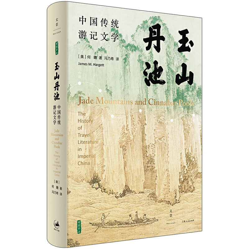 中国传统游记文学:玉山丹池(精装)_(美)何,正版现货【微瑕】