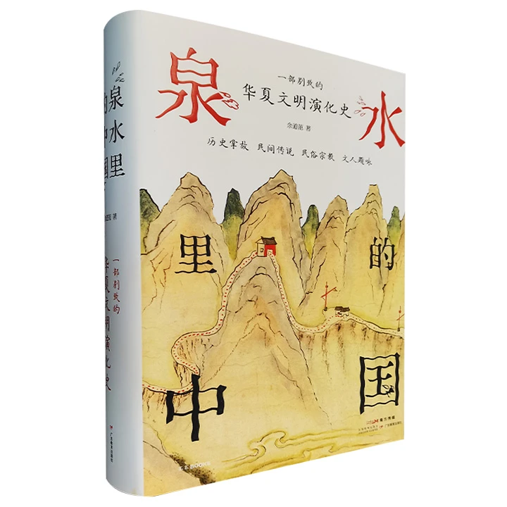 泉水里的中国_余道范_广东教育出版社,正版现货【微瑕】