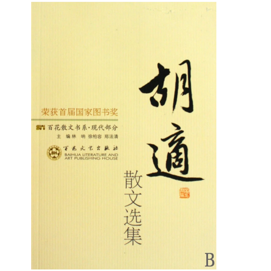 现代散文-胡适散文选集 百花文艺出版社,正版现货【微瑕】