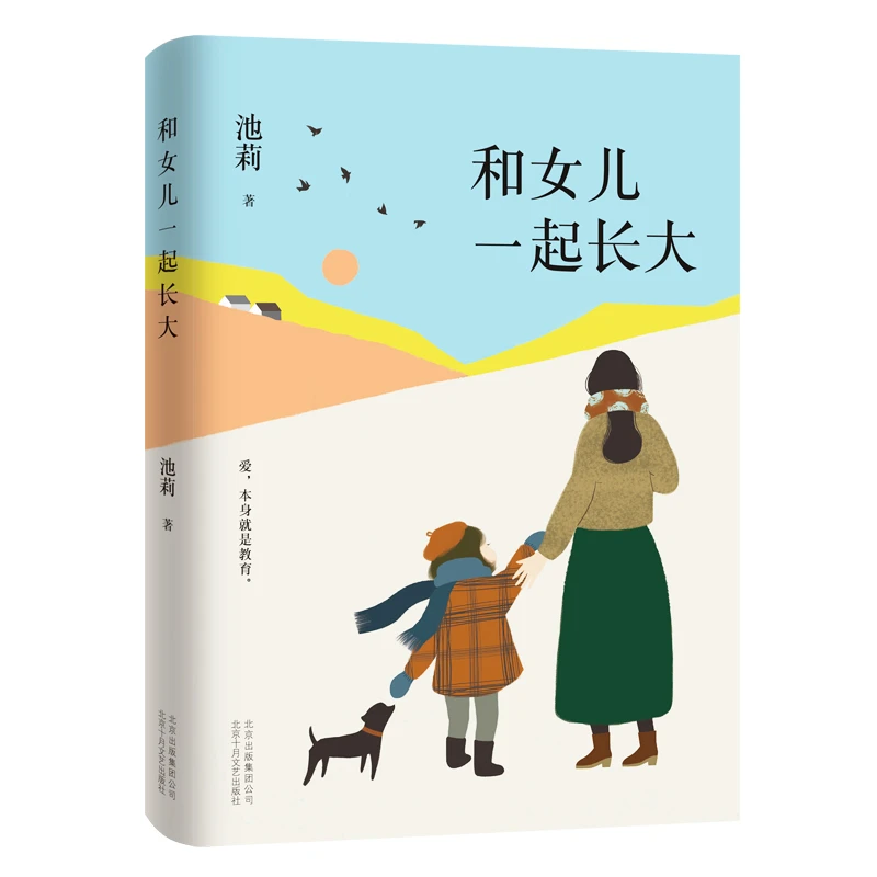 (精)和女儿一起长大(八品)_池莉_北京十月文艺出,正版现货【微瑕】