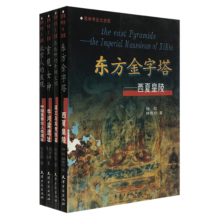 “百年考古大发现”系列4册【瑕疵】