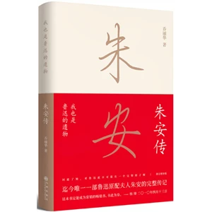 我也是鲁迅的遗物:朱安传【微瑕】