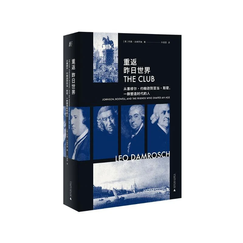 重返昨日世界：从塞缪尔约翰逊到亚当·斯密一群塑造时代的人【微瑕】