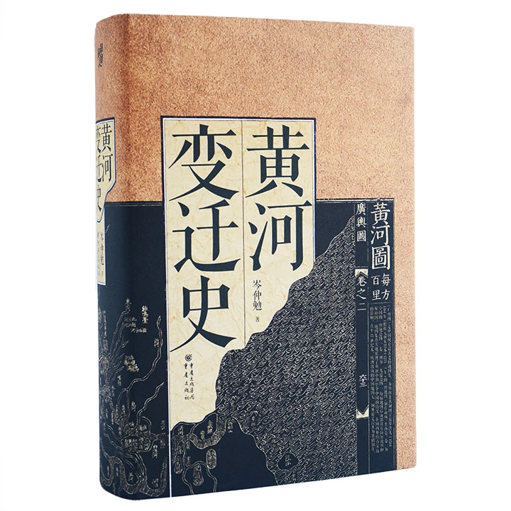 黄河变迁史(精装)【微瑕】