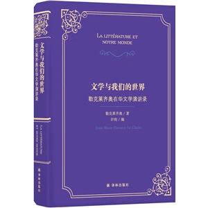 文学与我们的世界(勒克莱齐奥在华文学演讲录)(精)【微瑕】