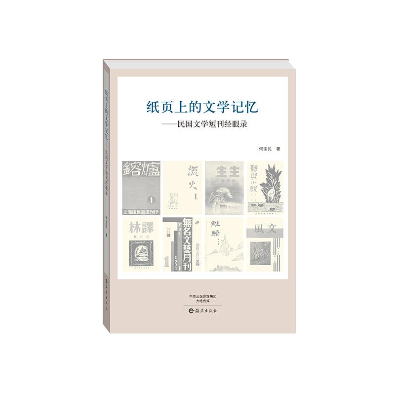 纸页上的文学记忆--民国文学短刊经眼录【微瑕】