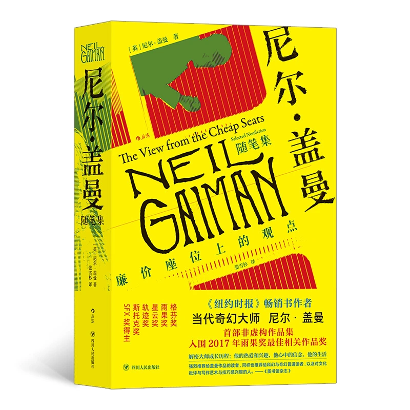 尼尔·盖曼随笔集 四川人民出版社 正版现货【微瑕】