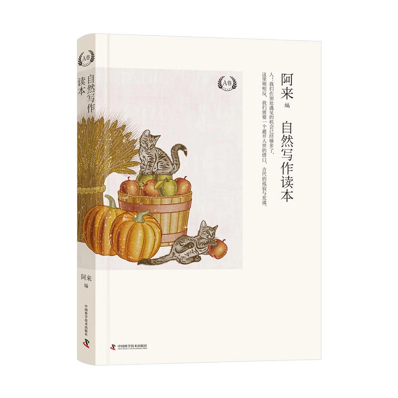 自然写作读本-阿来 A卷_中国科学技术出版社,正版现货【微瑕】