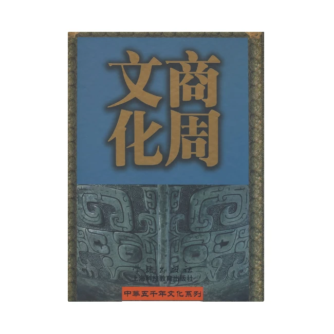 (精)中华五千年文化系列:商周文化（精装）【微瑕】