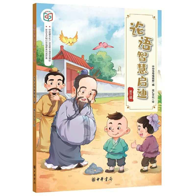论语智慧启迪:第三辑【微瑕】