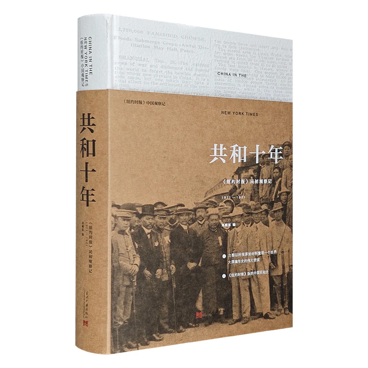 共和十年:《纽约时报》民初观察记:1911-1921_当代,正版现货【微瑕】