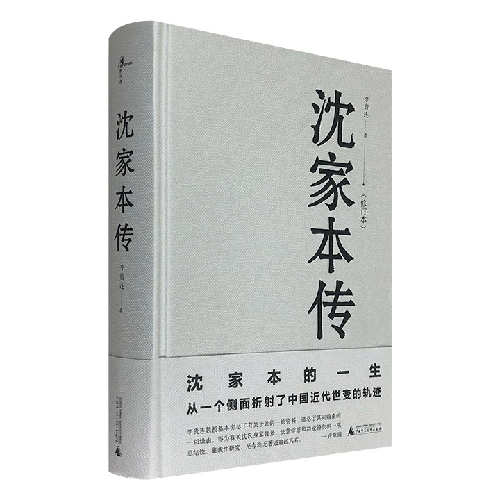 沈家本传(修订本)(精)_李贵连