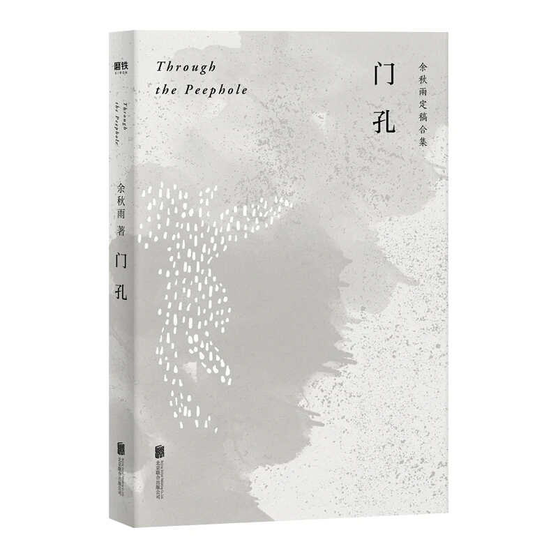 余秋雨定稿合集:门孔【微瑕】
