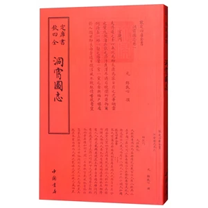欽定四库全书--洞霄圖志_邓牧_中国书店,正版现货【微瑕】