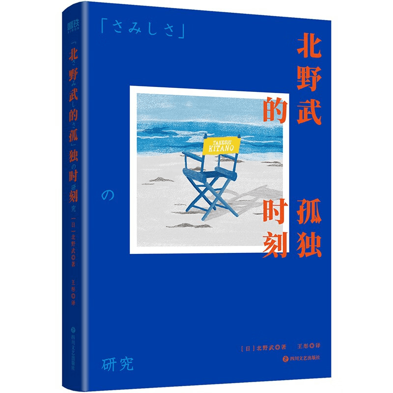 北野武的孤独时刻_北野武_四川文艺出版社-采购专场