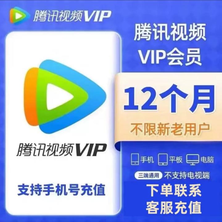 【年卡】腾|讯, 会员年卡12个月一次性到账372天 不支持电|视|端