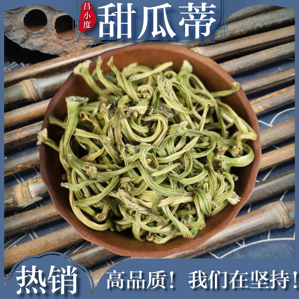 甜瓜蒂中药材苦丁香新鲜干货非野生打甜瓜蒂粉香瓜蒂甜瓜把干瓜丁