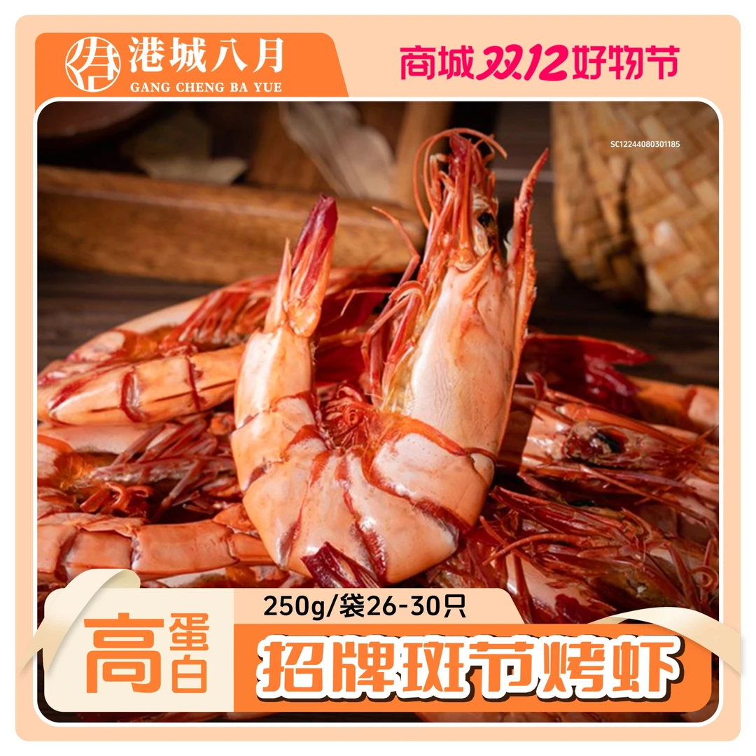 港城八月斑节虾26-30/袋海鲜烤虾干新鲜即食虾干斑节虾
