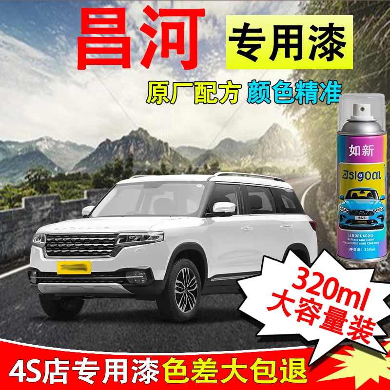 【34】昌河铃木北斗星x5利亚纳a6汽车专用珍珠白自喷漆