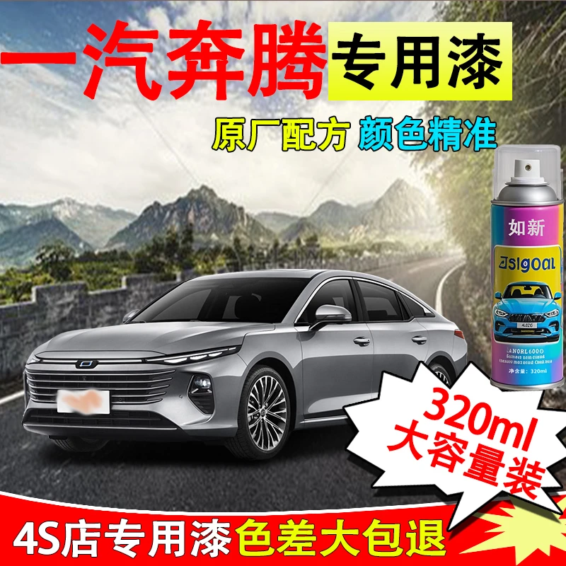 【77】一汽奔腾B50X40B70X80B90北极白银珠黑银自喷漆