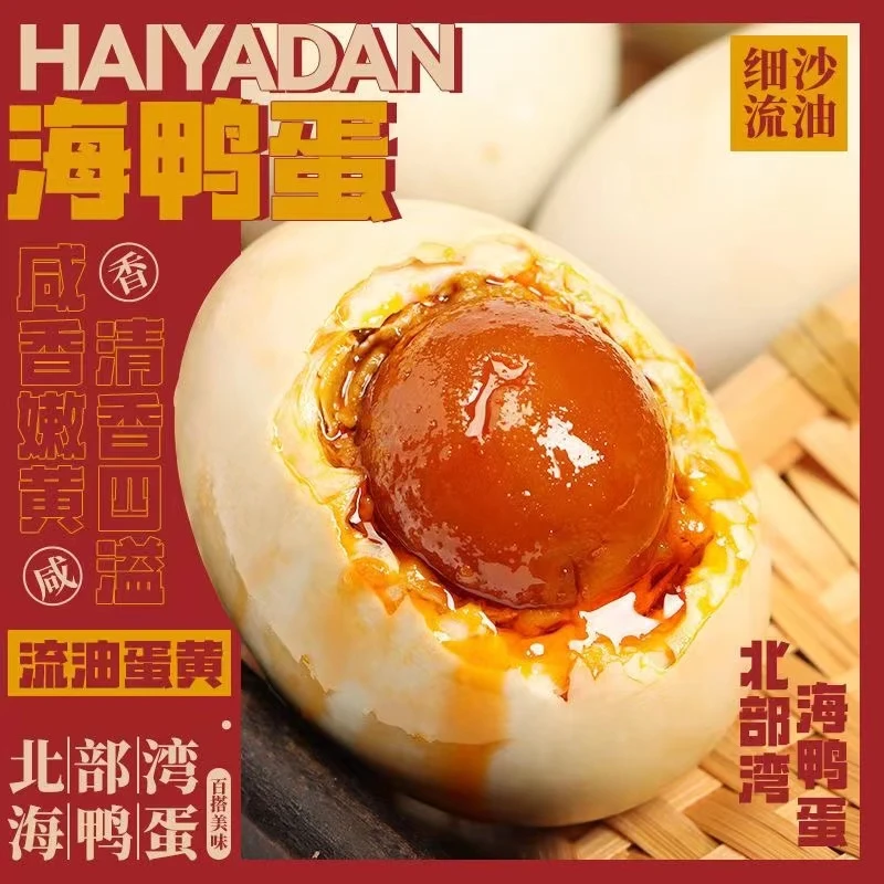 广西北部湾红树林北海正宗烤海鸭蛋咸鸭蛋50克咸香流油开袋即食