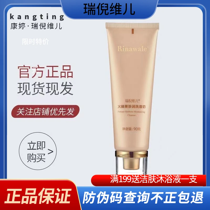 瑞倪维儿火棘果啫喱珍润洗面奶深层清洁柔软细腻易冲洗