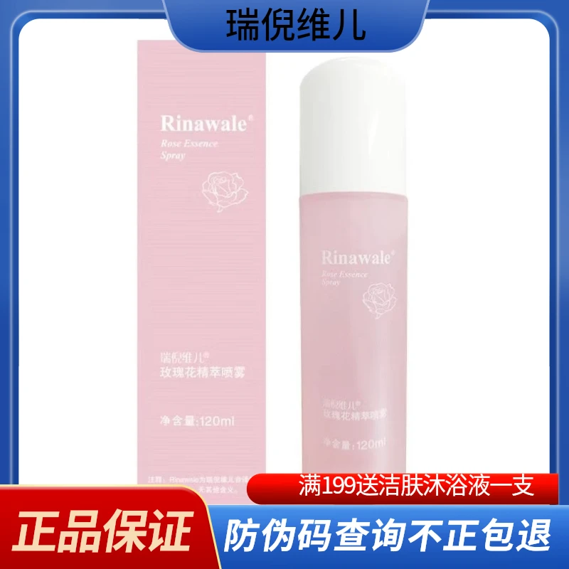 新包装瑞倪维儿玫瑰花水精粹喷雾水润柔滑补水滋润滋养保湿定妆