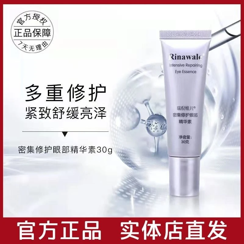 瑞倪维儿抗皱眼部精华霜抗皱淡化眼周纹路嫩滑肌肤