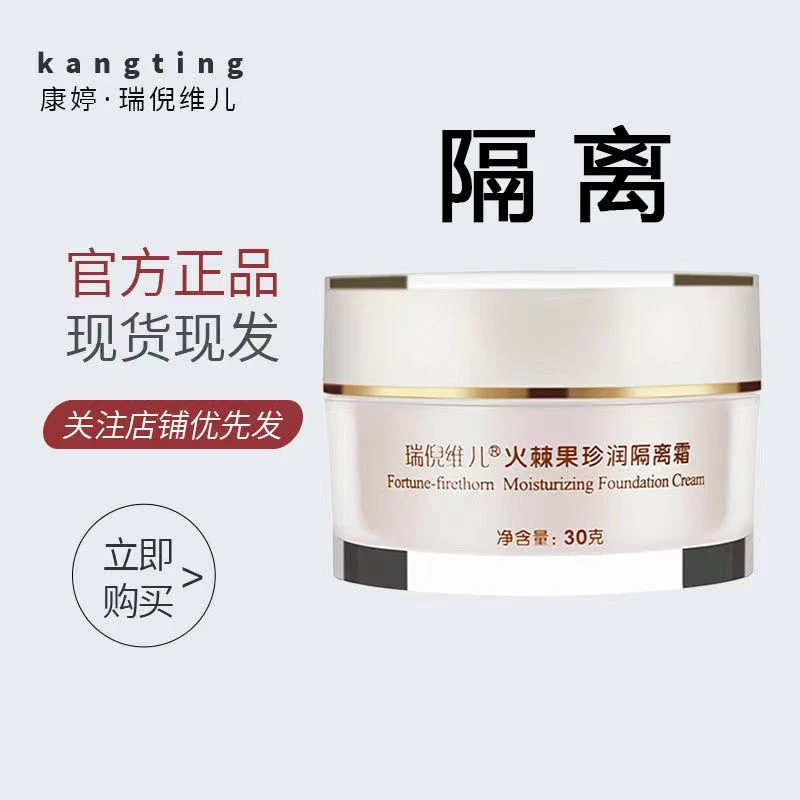 瑞倪维儿火棘果珍润隔离霜轻柔细腻修正改善肤色已更名