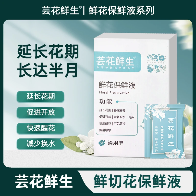 芸花鲜生鲜花保鲜剂营养液鲜切花醒花液高抗活性剂防烂根水臭通用
