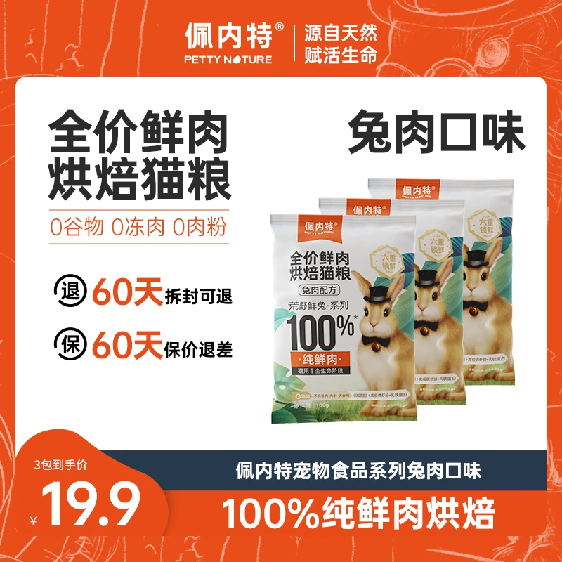 【达播烘焙试吃】佩内特全价鲜肉烘焙猫粮慢烘低温烘焙兔肉鲜肉