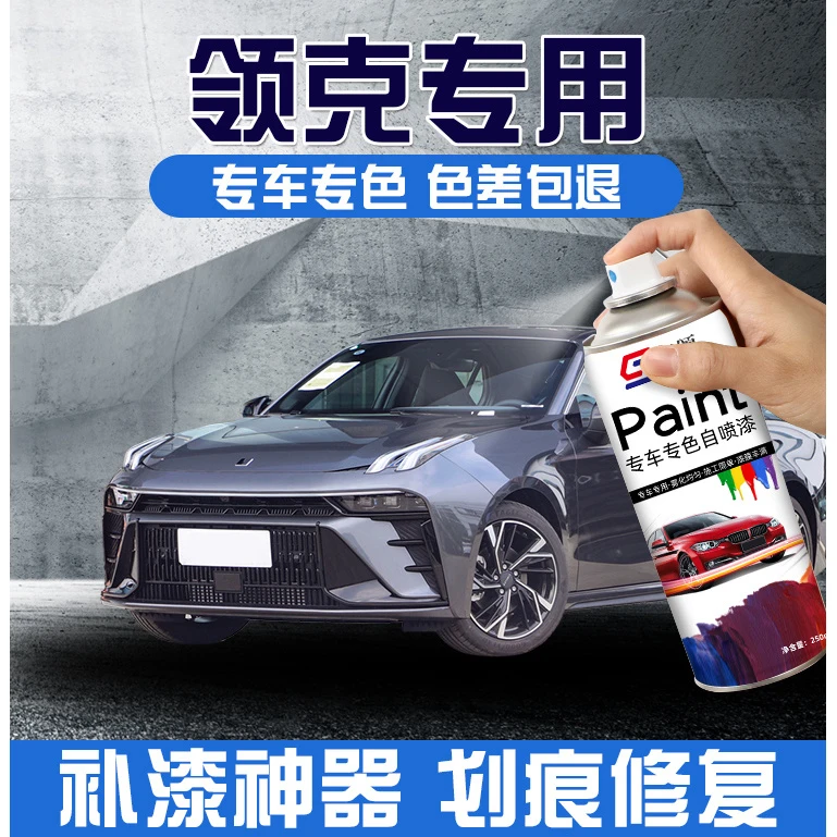 适用领克自喷漆01 02 03 04 0506珍珠白红黑色灰色汽车漆划痕修复