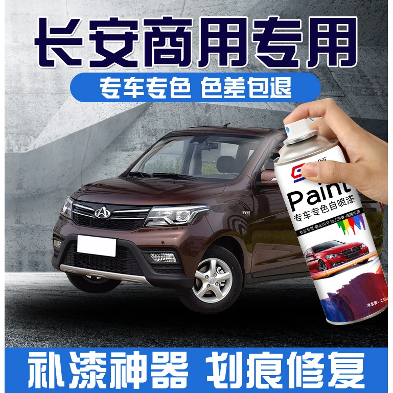 适用长安商用自喷漆欧诺欧尚cx70珍珠白科赛色汽车划痕刮痕修复漆