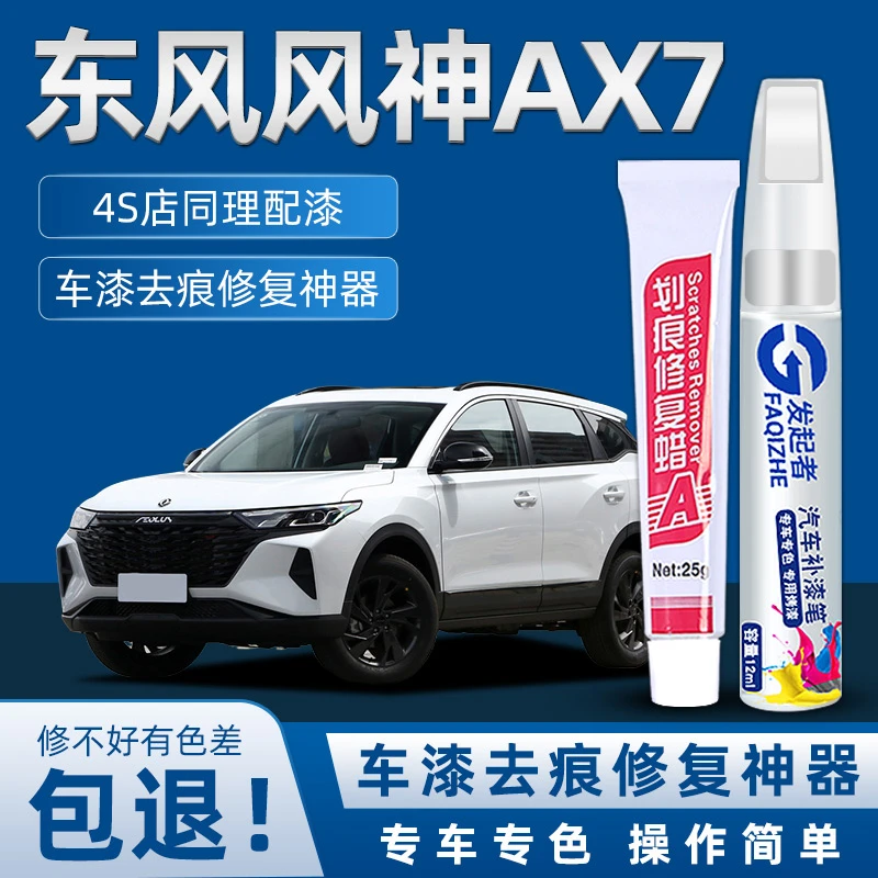 东风风神AX7风神补漆笔汽车点漆原补车漆修复珍珠白