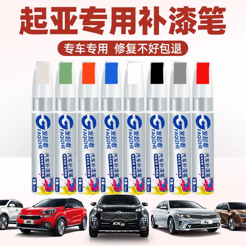 起亚补漆笔K3K5珍珠白K2智跑焕驰透明白福瑞迪暗樱红车漆修复油漆