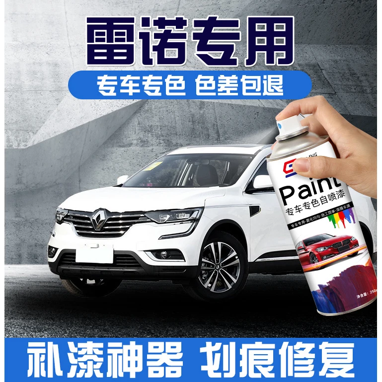 雷诺科雷傲自喷漆珍珠白粟壳棕科雷嘉诺汽车漆划痕刮痕修复自喷漆