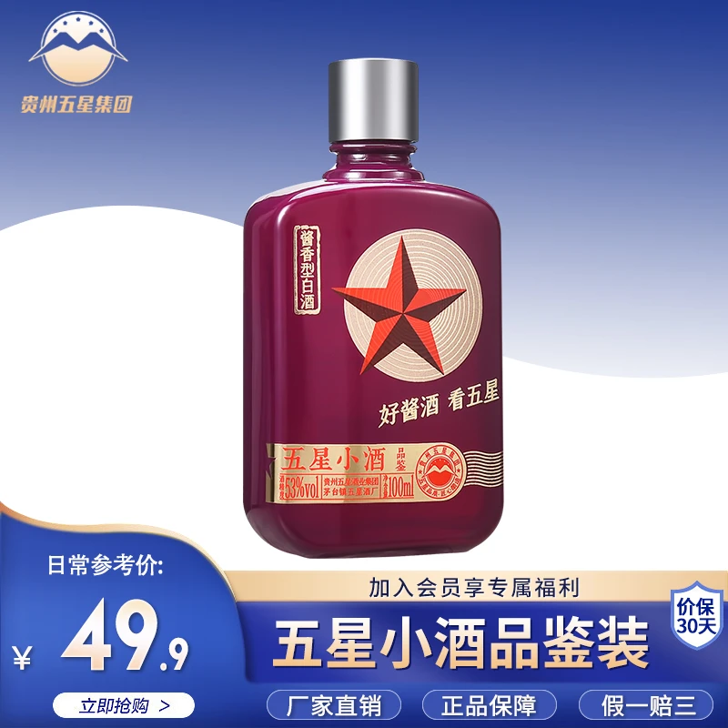 五星酱酒 1瓶装小酒 53°茅台镇酱香型白酒 酒厂直营53度100ml