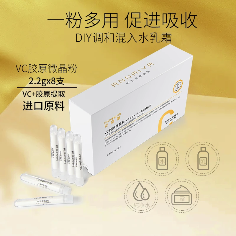 安奈雅-VC胶原微晶粉【抗氧/抗皱/提亮/精华】